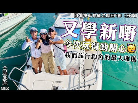 又學新嘢 今次玩得勁開心🥳 我們旅行釣魚的最大收穫┃二人同行女士竟然有優惠(下面有詳細價目表)┃日本單車長征之旅EP05(九州。宮崎県)┃大漁小魚#195 ┃中文字幕