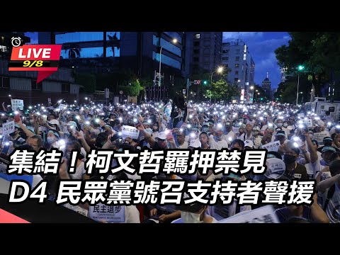 【直播完整版】集結!柯文哲羈押禁見D4 民眾黨號召支持者聲援