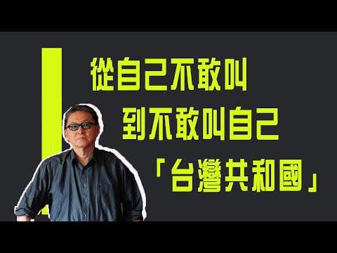 從自己不敢叫 到不敢叫自己「台灣共和國」《李敖大哥大》