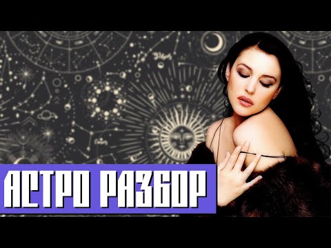 Астрологические секреты Моники Беллуччи | Красота, пришедшая с годами |Путь к успеху: Удача или Труд