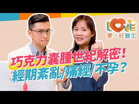 巧克力囊腫要吃藥還是開刀?子宮內膜異位為何是最棘手的婦科疾病?CA125是檢測的重要指數?剖腹產後居然患了巧克力囊腫?藥物治療的副作用?想懷孕生子要注意的事?|黃瑽寧(feat. 翁嘉穗)