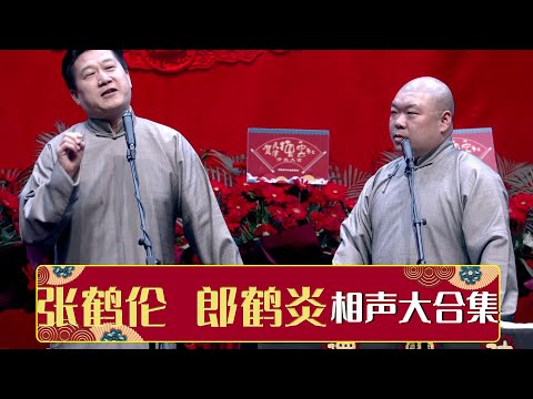 张鹤伦郎鹤炎相声大合集 郎鹤炎《相面》《《杨乃武写状》《学歌曲》《轻歌曼舞》《四十不惑》《卖估衣》| 德云社相声大全 | #郭德纲 #于谦 #岳云鹏 #郭麒麟 #张鹤伦#烧饼 大收录,助眠相声