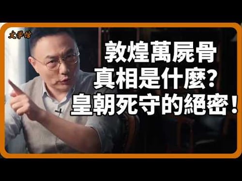 從漢武到清代,歷代皇帝為何非要拿下敦煌?流沙下的上萬屍骨究竟掩蓋了什麼驚天真相?#文明之旅#羅振宇#敦煌#絲綢之路#漢武帝#中國歷史#考古發現#西域#河西走廊#未解之謎#莫高窟#古代軍事#馬未都