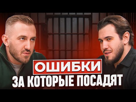 За что обычных людей сажают в тюрьму - рассказывает следователь
