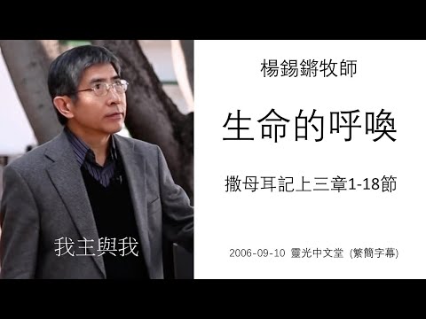 The Call Of Life : 1 Samuel 3:1-18 - Rev. Philip Yeung