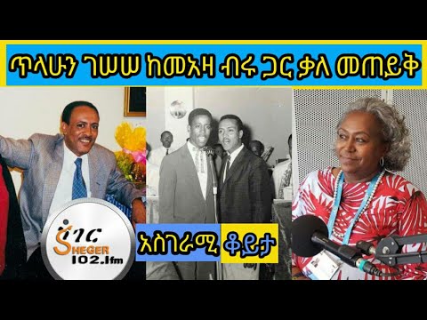 ክቡር ዶ/ር ጥላሁን ገሰሰ ከመአዛ ብሩ ጋር ያረገው ቃለ መጠይቅ|tilahun gesese interview with meaza birru|| #shegerfm