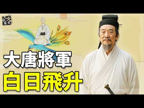 白日飞升的诗人 保家卫国的大将军 他的一首词家喻户晓|歷史故事|文史大觀園