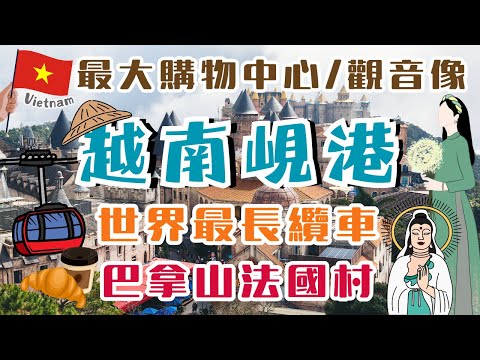 越南峴港Da Nang🇻🇳|巴拿山佛手金橋、法國村🏰|坐上世界最長纜車🚡|越南最大最高觀音像|越南最大購物中心有什麼好逛?|Vietnam Tour