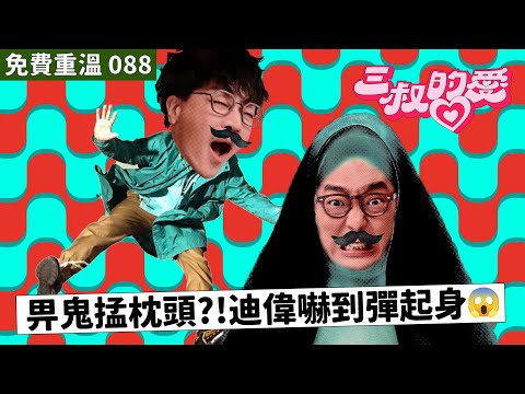 免費重溫 EP088|畀鬼掹枕頭?!迪偉嚇到彈起身😱