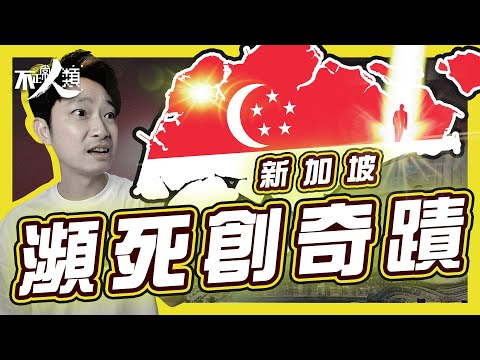 【新加坡奇蹟】18分鐘了解新加坡如何憑空打造未來|李光耀不看好新加坡獨立|新加坡建國有甚麼先天缺陷?|社會安定靠打貪 組屋解決住屋問題|如何在巨大掣肘中發展經濟奇蹟|英語令三大種族團結|#不正常人類