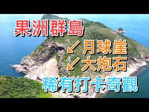 【香港-西貢】果洲群島.NinePin Group|北果觀岩.南果賞洞|稀有六角形岩柱|地質公園|