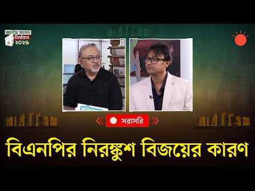 বিএনপির নিরঙ্কুশ বিজয়ের কারণ | ত্রয়োদশ জাতীয় সংসদ নির্বাচন ২০২৬