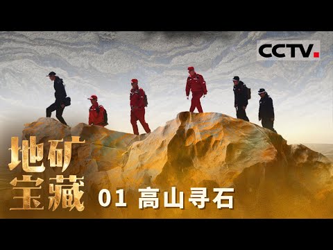 《自然中国之地矿宝藏》01 高山寻石:带你见证中国高纯石英如何以99.999%的极致纯度 为我国芯片、光伏与半导体产业铸就坚实基座【CCTV纪录】