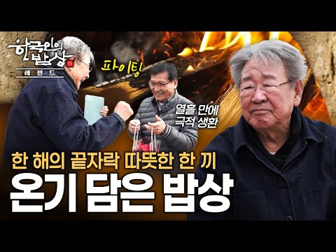 36.5도 마음의 온기 속 소중한 이들과 함께하는 진정한 응원과 위로의 밥상 | KBS 221215 방송