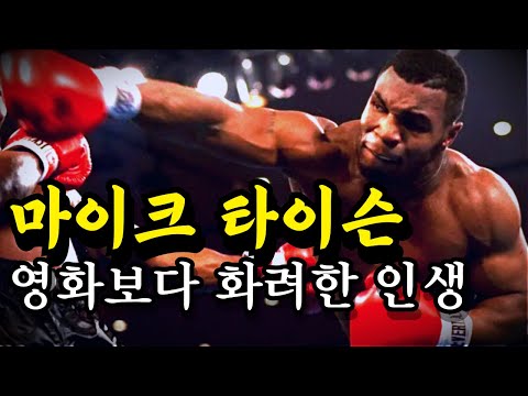 세상에서 가장 빠르고 강한 핵펀치 ㄷㄷ 마이크 타이슨의 파란만장한 인생