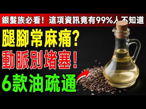 資深營養師緊急呼籲:這6種油千萬別亂吃!吃錯血管堵塞恐中風,第一名很多人都不知道!