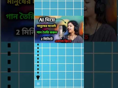 "AI দিয়ে গান বানালাম ১ মিনিটে! 🎵😱" #AIGan #AIMusic #AIGanBanano #BanglaShorts #AIVideoBangla