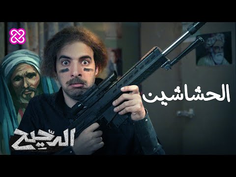 الحشاشين | الدحيح