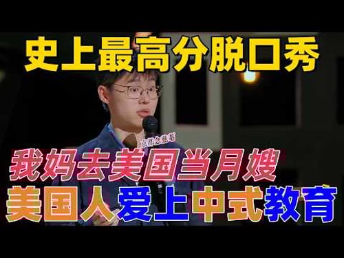 【喜劇之王單口季】史上最高分脫口秀!于祥宇媽媽被騙錢後在美國當月嫂,美國人也愛上中式教育了?#搞笑 #funny #脱口秀 #standupcomedy