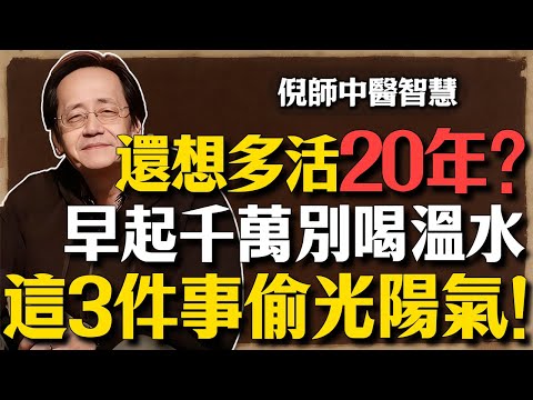 倪海廈:想讓壽命延長20年?早起千萬別做這3件事!每一件都在偷走你的陽氣,改掉就能救自己一命!#倪海厦 #中醫養生 #陽氣 #經方 #健康長壽