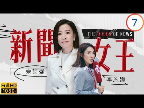 《新聞女王2》佘詩曼主演 | 劉艷身陷火場情況危急 | 佘詩曼 | 馬國明 | 李施嬅 | 高海寧 | 新聞女王 07/26 | 粵語中字 | 2023