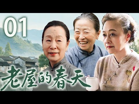 【超好看家庭剧】老屋的春天 01 | 空巢父母与都市子女的情感困局 | 主演:#奚美娟 #黄梅莹 #张少华 #傅晶 #赵丽颖