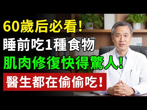 長輩注意!睡前一定要吃這種食物,不然肌肉會在半夜悄悄流失!8大護肌食物,第1名效果驚人!#肌肉流失#健康飲食 #養老生活 #老年健康 #樂齡健康