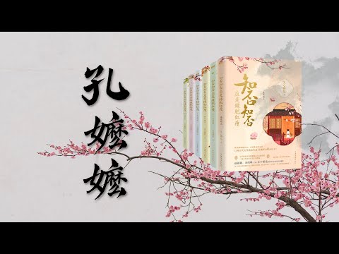 《知否》原著,小说里孔嬷嬷怼林姨娘更痛快❗(耳机版)