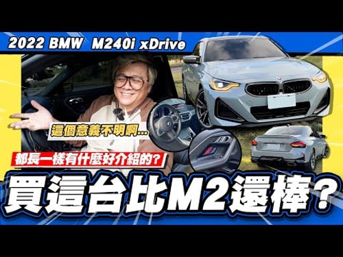 【老施推車】不要買M2!新車避震器異音原廠說正常!?/2022 BMW M240i xDrive