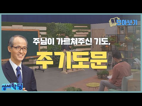 주기도문 강해|성서학당 김기석 목사 강의 모아보기