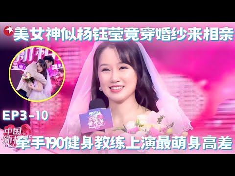 美女神似杨钰莹竟穿婚纱来相亲,一登台甜晕全场,牵手190健身教练上演最萌身高差!#中国新相亲第三季 FULL EP10
