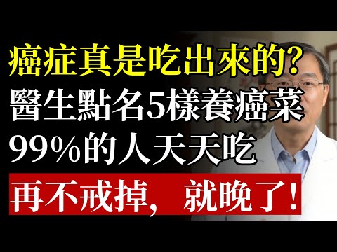 癌症真是「吃」出來的?醫生鄭重警告:餐桌上這5大「致癌元兇」,根本是「癌症加速器」!再不忌口,神仙也難救!#癌症#發炎#抗發炎#胃癌#肝癌 #大腸癌 #幽門螺旋桿菌 #食療 #預防癌症 #中老年養生