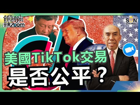 美國TikTok交易,是否公平?|TikTok交易中國大獲全勝,未來更加拋離美國?中國為何甘心放手賣TikTok?會否被誤解為「跪了」?|譚新強世界ZOOM︱Sun Channel︱20251004