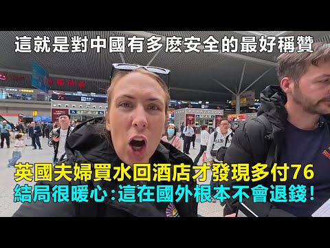 這就是對中國有多麽安全的最好稱贊,因為在英國你絕對不敢這麽做!英國博主買水多付76塊,本以為錢沒了,中國店主的舉動讓他暖心:「在國外根本不會退錢!」#chinatravel #中國 #中國旅遊