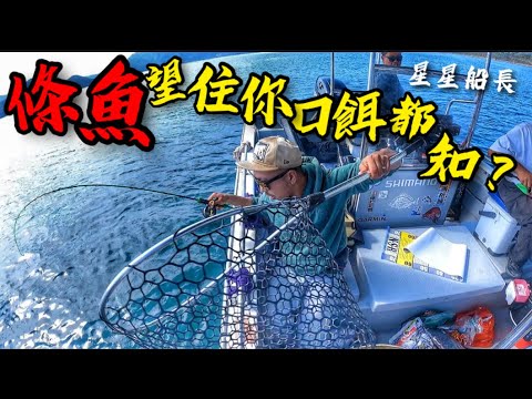下面好多能量體游來游去😱睇住釣|團子搓波釣法 #香港釣魚 #艇釣