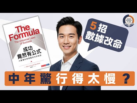 【十分好書】做得好唔代表會發達?1條公式踢爆「懷才不遇」嘅祕密《成功竟然有公式》