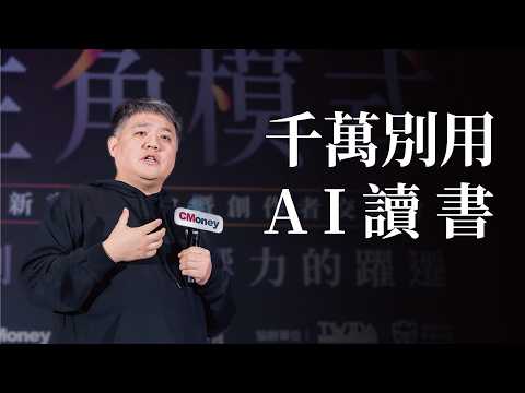 樊登談讀書:AI 3分鐘讀完一本書,關你什麼事?AI 讓你變笨還是變強? #主角模式