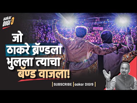 जो ठाकरे ब्रॅन्डला भुलला त्याचा बॅन्ड वाजला!