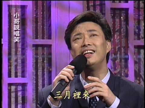 【小哥說唱笑】07羅時豐+費玉清(神鵰俠侶、姑娘的酒窩、歡樂年華、寶貝對不起)