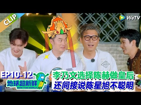 【地球超新鲜】CLIP:爆笑默契挑战二选一!李乃文要扶持陈赫做皇后!还说陈星旭不如刘宇宁聪明!| Wow The World #地球超新鲜
