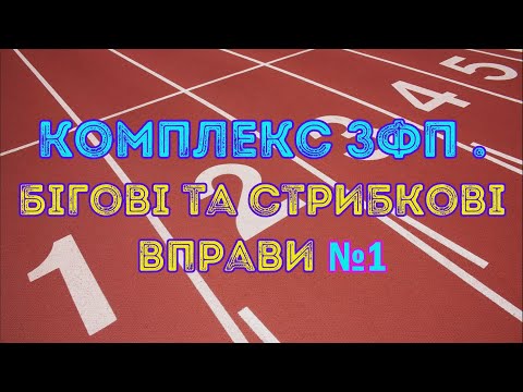 Комплекс ЗФП. Бігові та стрибкові №1. Дистанційне навчаня. Фізична культура.