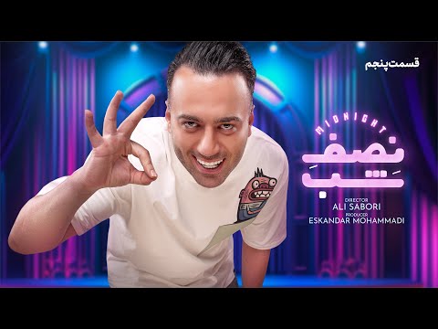 کمدی نصف شب _قسمت پنجم