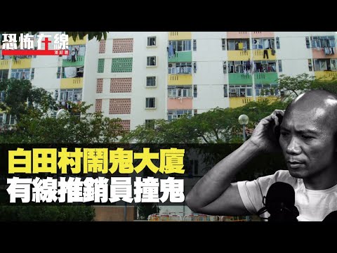 女鬼想睇有線電視!來電要求到沙田富豪花園安裝!石硤尾白田邨推銷遇姐弟靈體 畀家姐撞倒爆血!〈恐怖在線重溫〉第2176集