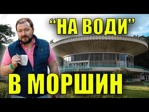 "На води" в Моршин!