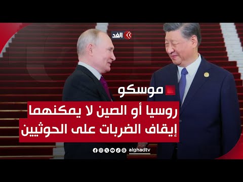 علا شحود: روسيا أو الصين لا يمكنهما إيقاف الضربات الأميركية البريطانية على الحوثيين لهذا السبب