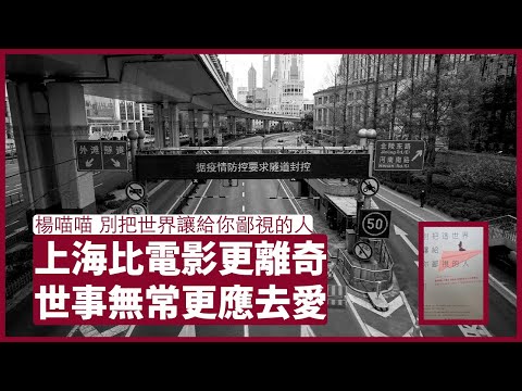 楊喵喵:別把世界讓給你鄙視的人:上海現況反映現實比電影更離奇 世事難以預測 施永靑比689老實 有拖拍就最好好好拍 對背叛者唔尋仇亦不原諒 舊人回頭 片甲不留 張寶華 周一讀書 20220418