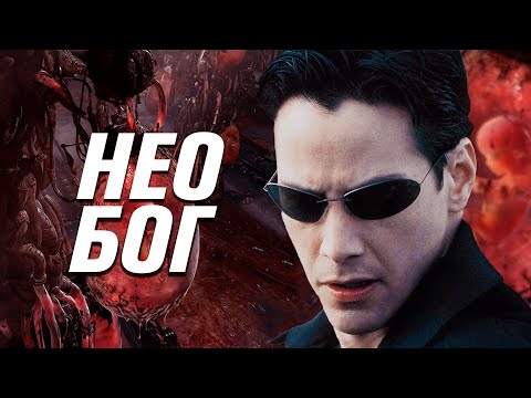 Нео – Бог
