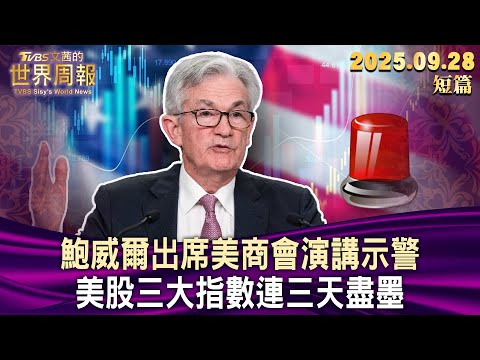 鮑威爾出席美商會演講示警 美股三大指數連三天盡墨【短篇】#TVBS文茜的世界周報 20250928