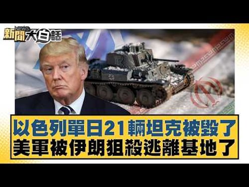 以色列單日21輛坦克被毀了 美軍被伊朗狙殺逃離基地了【#新聞大白話】20260327-9|#柯志恩 #李柏毅 #陳揮文
