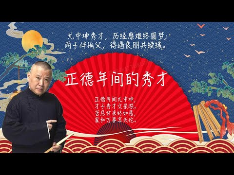 陪睡相声,郭德纲单口相声 《正德年间的秀才》:尤中坤秀才,历经磨难终圆梦;两子伴孤父,得遇良朋共续缘。 #郭德纲 #德云社 #单口相声 #睡前相声 | 10秒自动黑屏 | 无唱段
